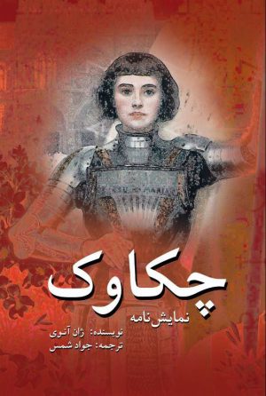 کتاب چکاوک | انتشارات پژواک فرزان