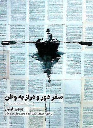 کتاب سفر دور و دراز به وطن | انتشارات نریمان