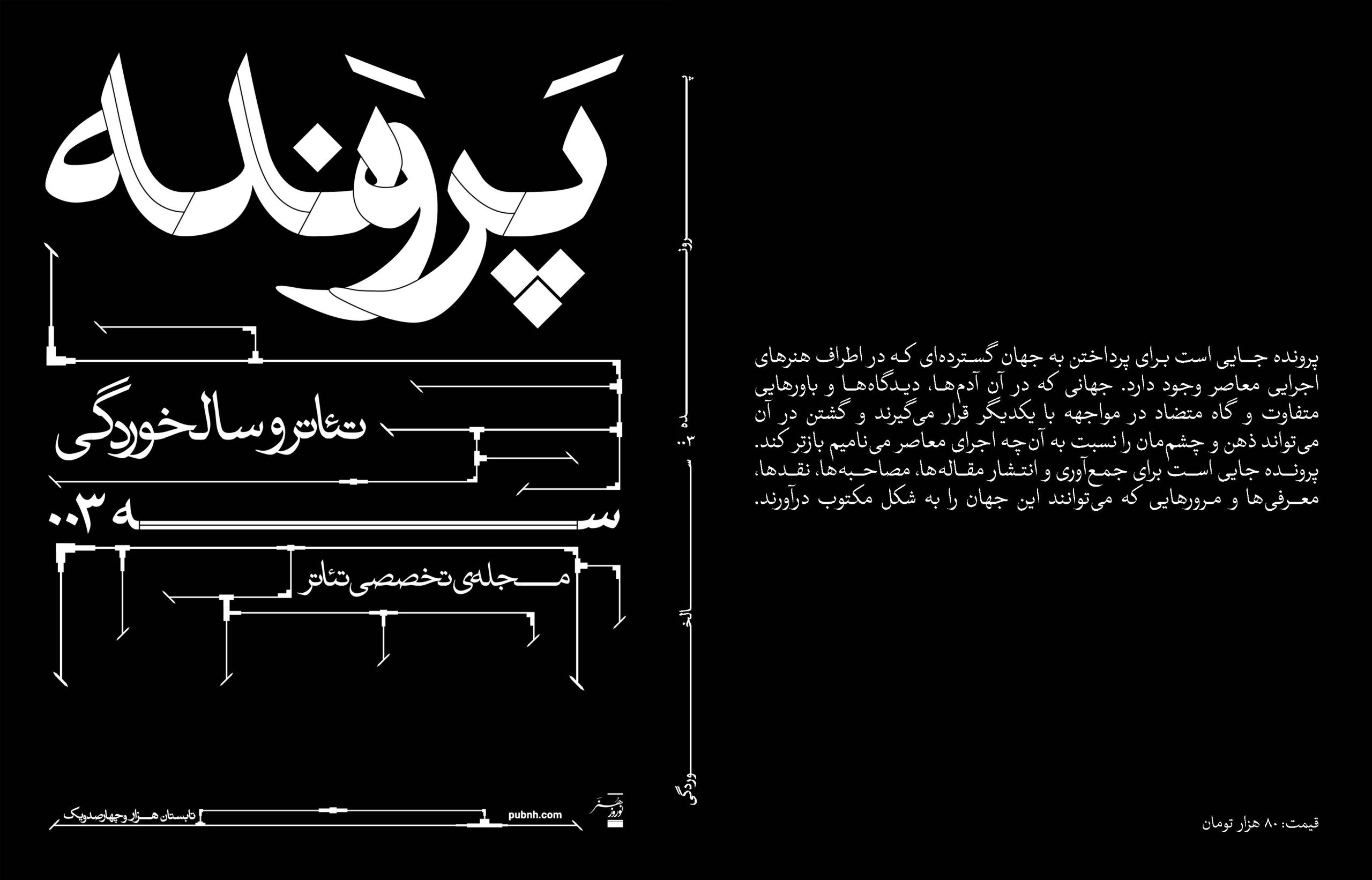 کتاب پرونده 003 : تئاتر و سال خوردگی | انتشارات موسسه فرهنگی هنری نوروز هنر