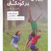کتاب پرورش ذهنیت رشد در کودکان | انتشارات کتابستان بر خط