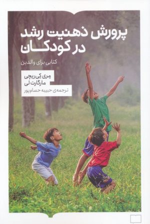 کتاب پرورش ذهنیت رشد در کودکان | انتشارات کتابستان بر خط