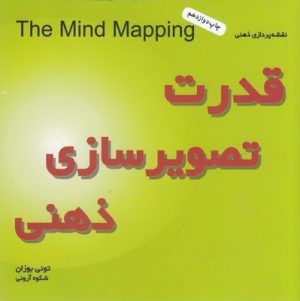 کتاب قدرت تصویرسازی ذهنی | انتشارات بخشایش