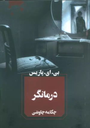 کتاب درمانگر | انتشارات آوای چکامه
