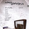 کتاب پدرخوانده های پایتخت | انتشارات خزه