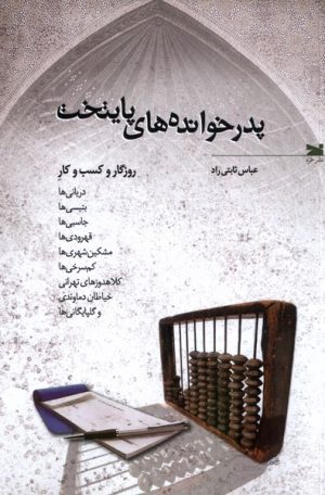 کتاب پدرخوانده های پایتخت | انتشارات خزه