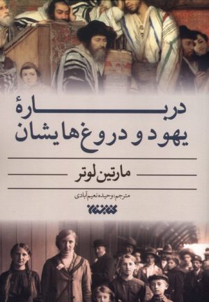 کتاب درباره یهود و دروغ‌هایشان | انتشارات کتابستان معرفت