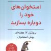 کتاب استخوان های خود را دوباره بسازید | انتشارات آیدین