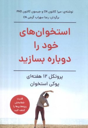 کتاب استخوان های خود را دوباره بسازید | انتشارات آیدین