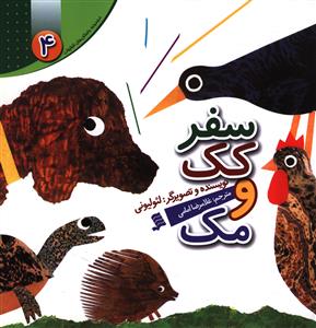 کتاب سفر کک و مک | انتشارات نشر شهر