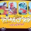 کتاب اتوبوس پرماجرا (دو دو چی چی) | انتشارات شهر قلم