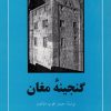 کتاب گنجینه مغان | انتشارات مهتاب