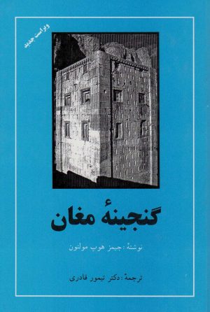 کتاب گنجینه مغان | انتشارات مهتاب