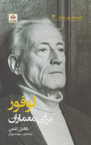 کتاب لوفور برای معماران | انتشارات فکر نو