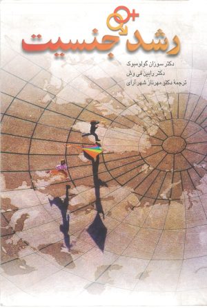 کتاب رشد جنسیت | انتشارات ققنوس