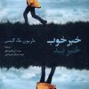 کتاب خبر خوب خبر بد | انتشارات آفتابکاران