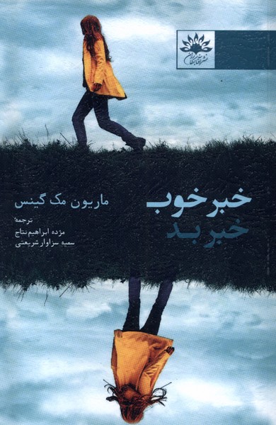 کتاب خبر خوب خبر بد | انتشارات آفتابکاران