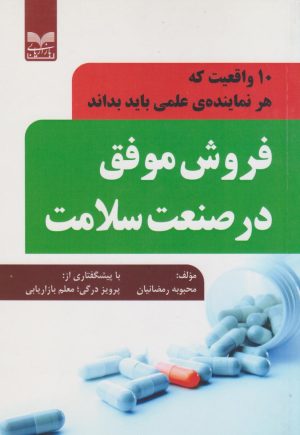 کتاب فروش موفق در صنعت سلامت | انتشارات بازاریابی