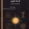کتاب فلسفه تطبیقی | انتشارات صراط