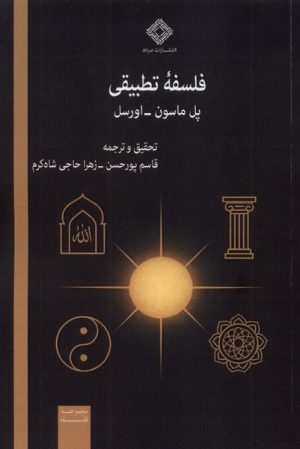 کتاب فلسفه تطبیقی | انتشارات صراط