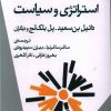 کتاب استراتژی و سیاست | انتشارات ژرف