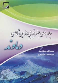 کتاب جاذبه های جغرافیایی و زمین شناسی دماوند | انتشارات مسیر دانشگاه