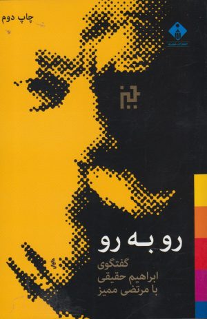 کتاب رو به رو | انتشارات خجسته