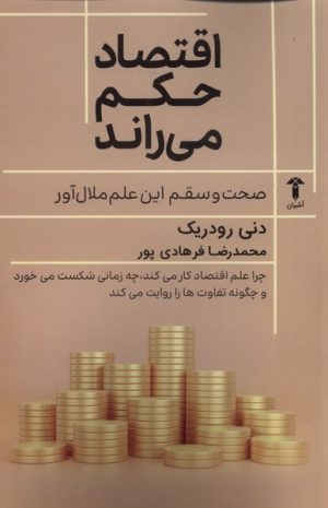 کتاب اقتصاد حکم می راند | انتشارات آشیان