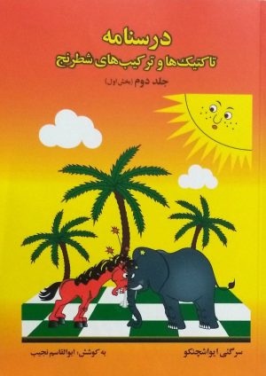 کتاب درسنامه تاکتیک ها و ترکیب های شطرنج 2 (بخش اول) | انتشارات فرزین