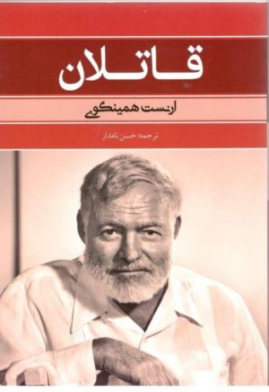 کتاب قاتلان | انتشارات نشر بهنود