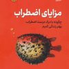 کتاب مزایای اضطراب | انتشارات نشر نوین توسعه