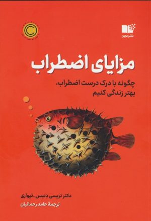 کتاب مزایای اضطراب | انتشارات نشر نوین توسعه