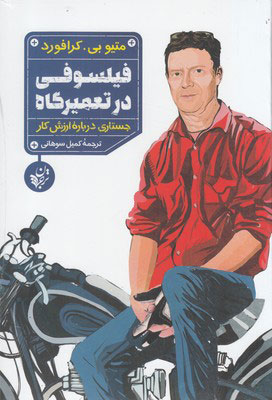 کتاب فیلسوفی در تعمیرگاه | انتشارات ترجمان