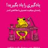 کتاب یادگیری را یاد بگیرید | انتشارات میلکان