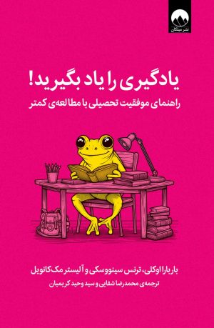 کتاب یادگیری را یاد بگیرید | انتشارات میلکان