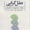 کتاب درآمدی به فهم عقل گرایی | انتشارات کتاب طه