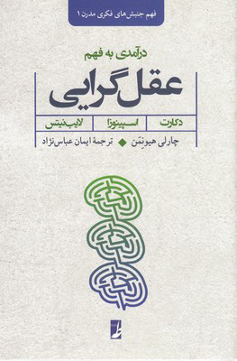 کتاب درآمدی به فهم عقل گرایی | انتشارات کتاب طه
