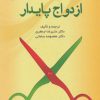 کتاب ازدواج پایدار | انتشارات دانژه
