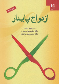 کتاب ازدواج پایدار | انتشارات دانژه