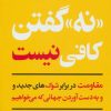 کتاب «نه» گفتن کافی نیست | انتشارات کتاب آمه
