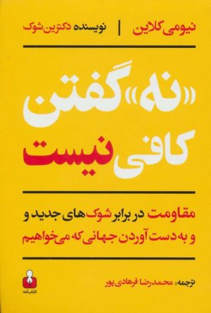 کتاب «نه» گفتن کافی نیست | انتشارات کتاب آمه