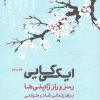 کتاب ایکی گایی | انتشارات پندار تابان
