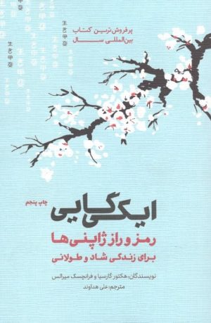 کتاب ایکی گایی | انتشارات پندار تابان