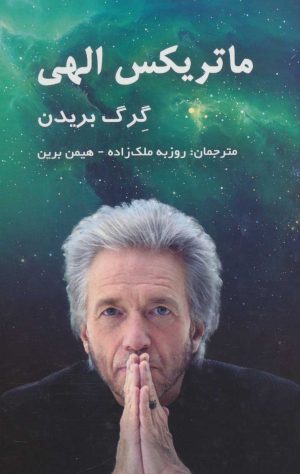 کتاب ماتریکس الهی | انتشارات پردیس آباریس