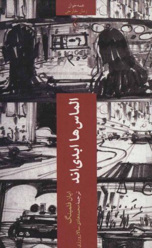 کتاب الماس ها ابدی اند | انتشارات چترنگ