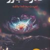 کتاب قدرت باور | انتشارات اندیشه مولانا