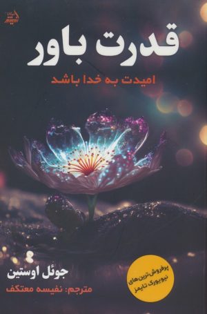 کتاب قدرت باور | انتشارات اندیشه مولانا