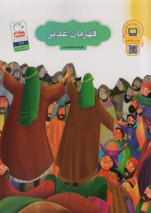 کتاب قهرمان غدیر (تصویرگر: مهناز رضایی) | انتشارات جمال