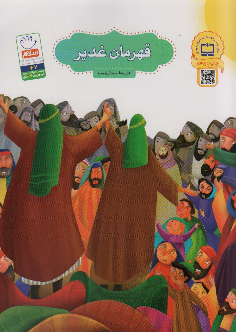 کتاب قهرمان غدیر (تصویرگر: مهناز رضایی) | انتشارات جمال