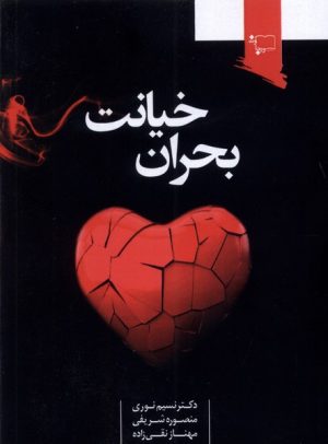 کتاب بحران خیانت | انتشارات ورجاوند