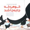 کتاب کوهی که جا به جا شد | انتشارات بازی و اندیشه